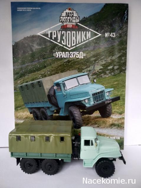 Автолегенды СССР Грузовики №43 - Урал-375Д