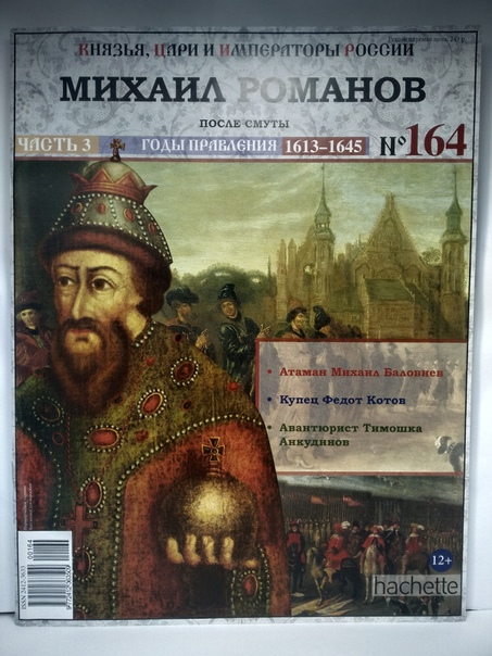 Князья, Цари и Императоры России - журнал (Ашет)