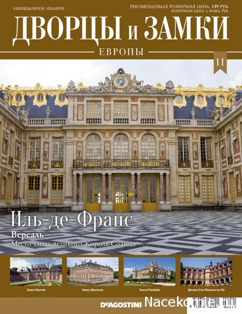 Дворцы и Замки Европы - журнал (ДеАгостини)