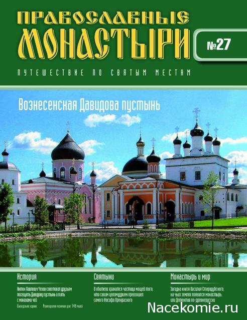 Православные Монастыри 2018 - График выхода и обсуждение