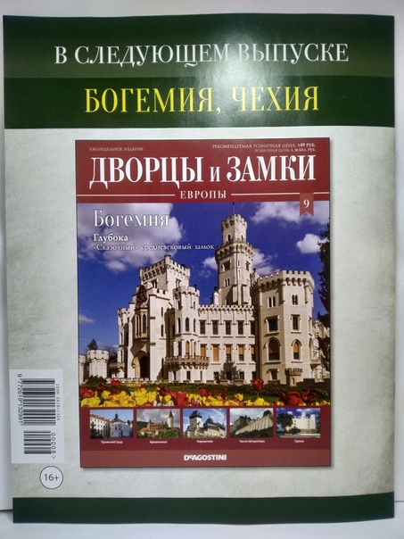 Дворцы и Замки Европы - журнал (ДеАгостини)