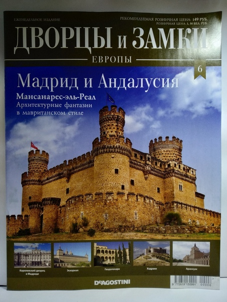 Дворцы и Замки Европы - журнал (ДеАгостини)