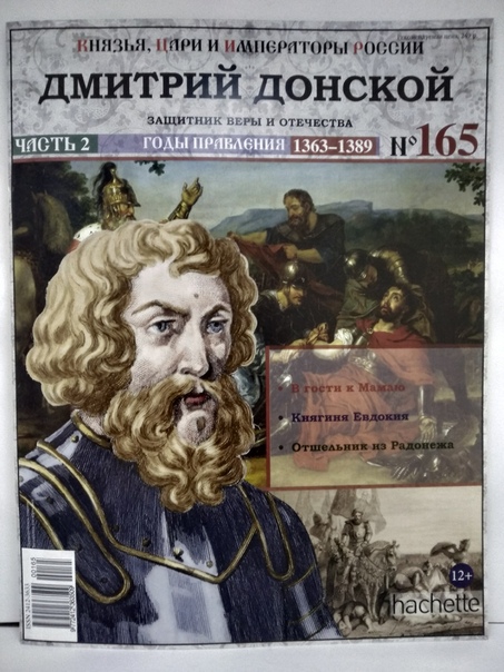 Князья, Цари и Императоры России - журнал (Ашет)