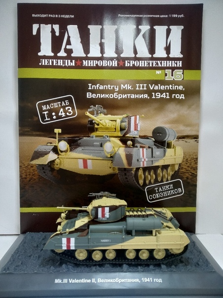 Танки №16 - Infantry Mk. III Valentine, Великобритания, 1941 год