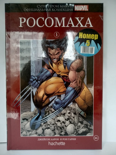 Супергерои Marvel №5 - Росомаха