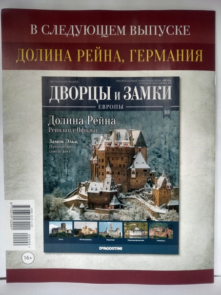 Дворцы и Замки Европы - журнал (ДеАгостини)