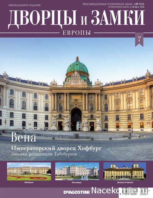Дворцы и Замки Европы - журнал (ДеАгостини)