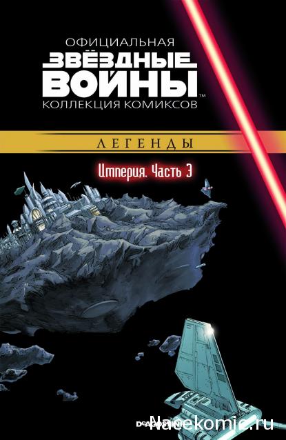 Звёздные Войны. Официальная коллекция комиксов №23 - Империя. Часть 3