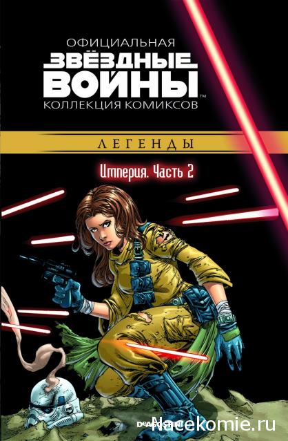 Звёздные Войны. Официальная коллекция комиксов №22 - Империя. Часть 2