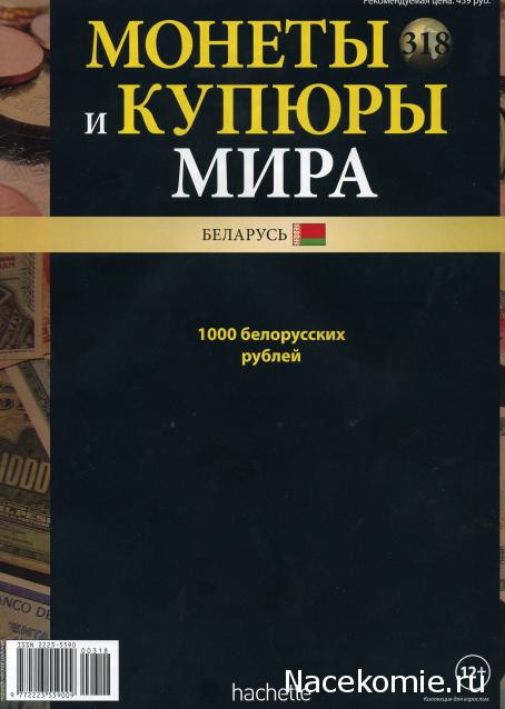 Монеты и купюры мира №318 1000 рублей (Беларусь)