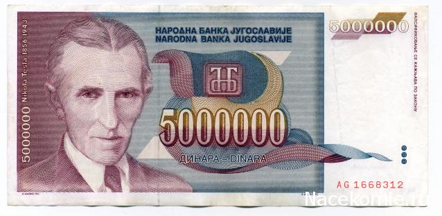 Монеты и купюры мира №316 5 000 000 динаров (Югославия)