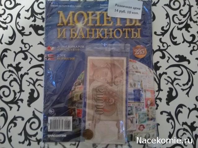 Монеты и банкноты №282 20 000 динаров (Югославия), 2 эре (Норвегия)