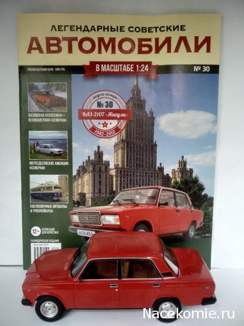 Легендарные советские автомобили №30 - ВАЗ-2107 «Жигули»
