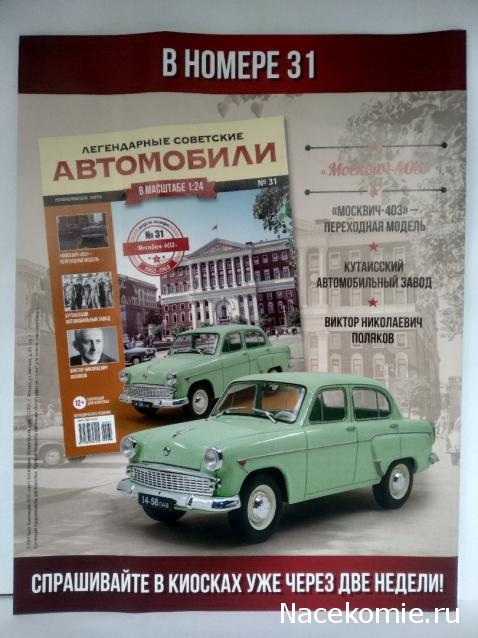 Легендарные советские автомобили №31 - Москвич-403