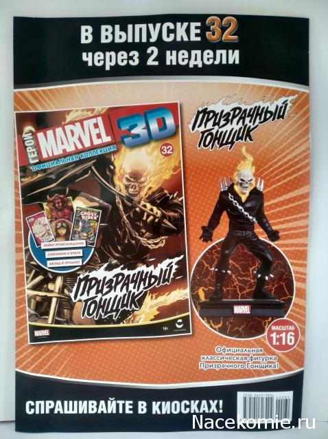 Герои Marvel 3D №31 - Профессор Икс