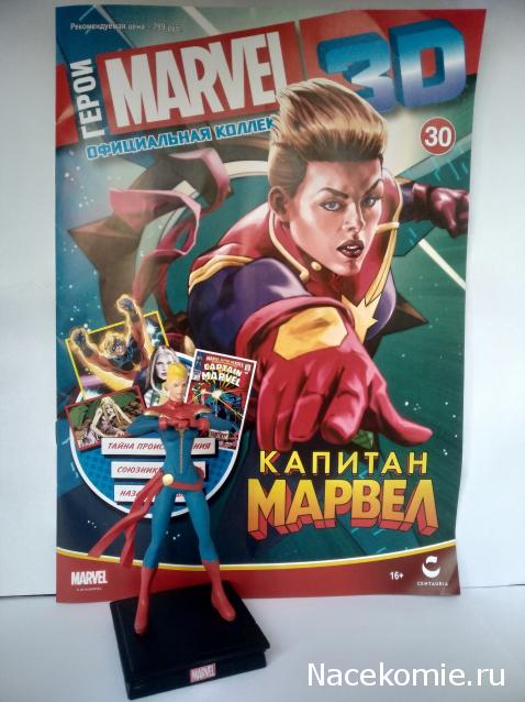 Герои Marvel 3D №30 - Капитан Марвел