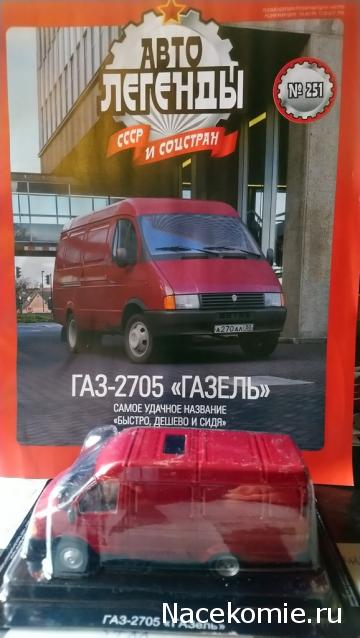Автолегенды СССР и Соцстран №251 ГАЗ-2705 "Газель"