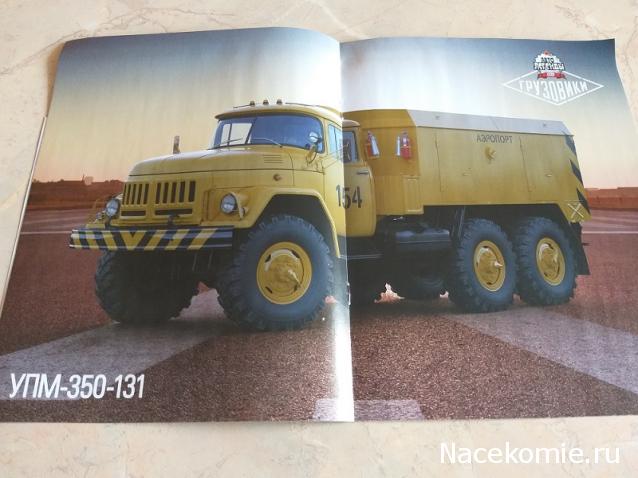 Автолегенды СССР Грузовики №18 - УМП-350 (ЗиЛ-131)