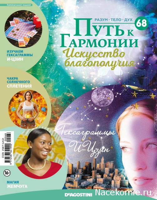 Путь к Гармонии. Искусство Благополучия №68