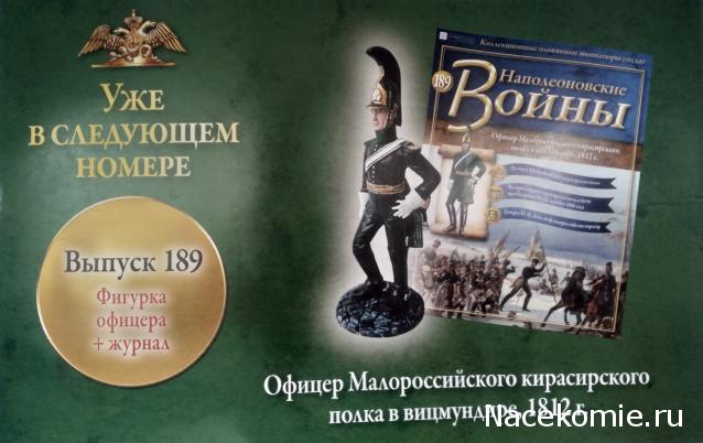 Наполеоновские Войны - График выхода и обсуждение