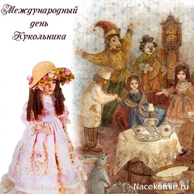 Кладовая - Болталка форума: "Кукольный Дом"