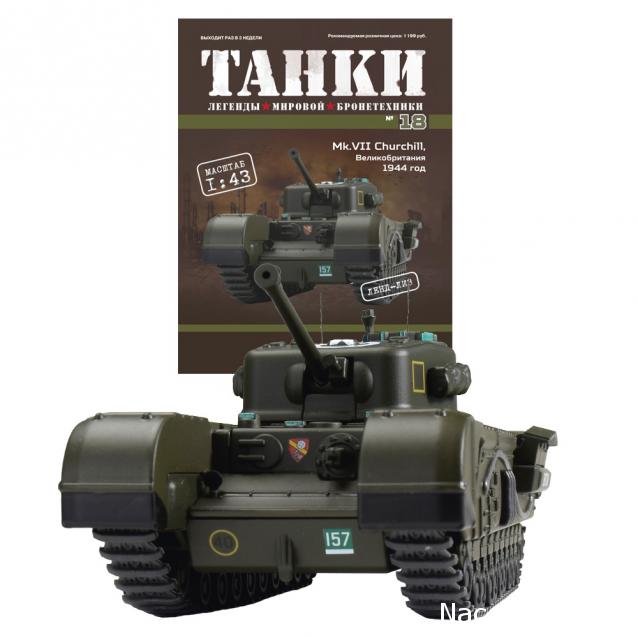 Танки №18 - Churchill Mk.VII Великобритания 1944г.