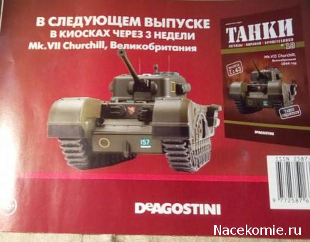 Танки №18 - Churchill Mk.VII Великобритания 1944г.