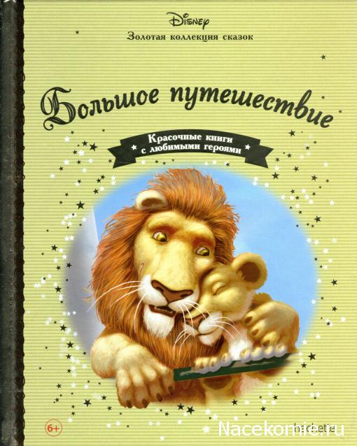 Золотая Коллекция Сказок Дисней - Ашет Коллекция