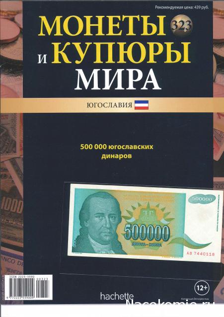 Монеты и купюры мира №323 500 000 динаров (Югославия)