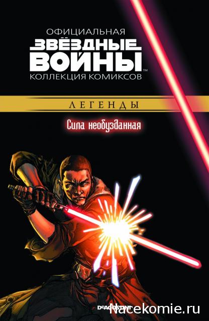 Звёздные Войны. Официальная коллекция комиксов №26 - Сила необузданная