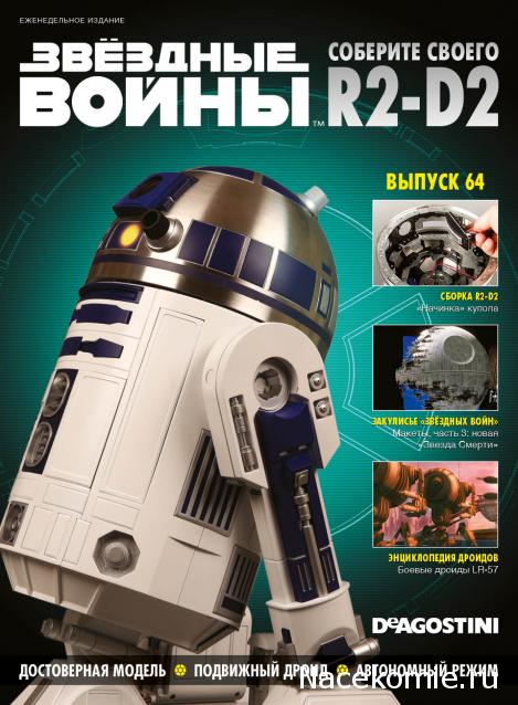 Соберите своего R2-D2 - Сканы выпусков