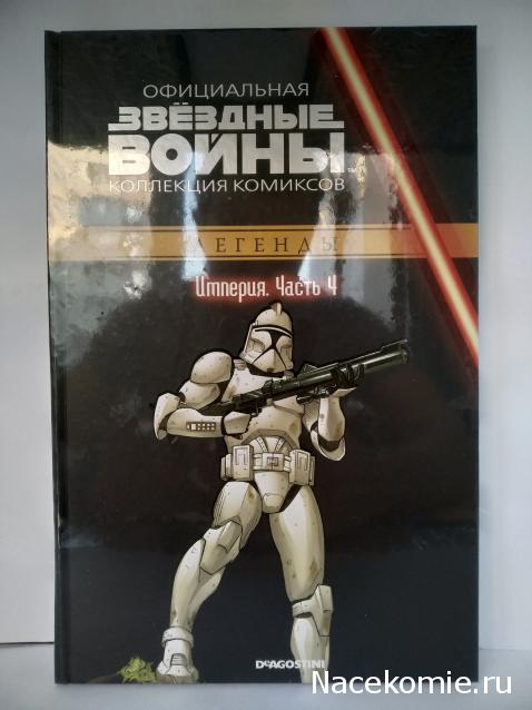 Звёздные Войны. Официальная коллекция комиксов №24 - Империя. Часть 4