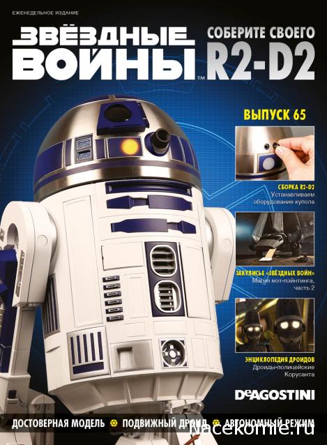 Соберите своего R2-D2 - Сканы выпусков