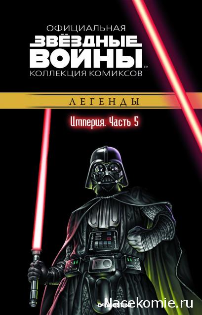 Звёздные Войны. Официальная коллекция комиксов №25 - Империя. Часть 5