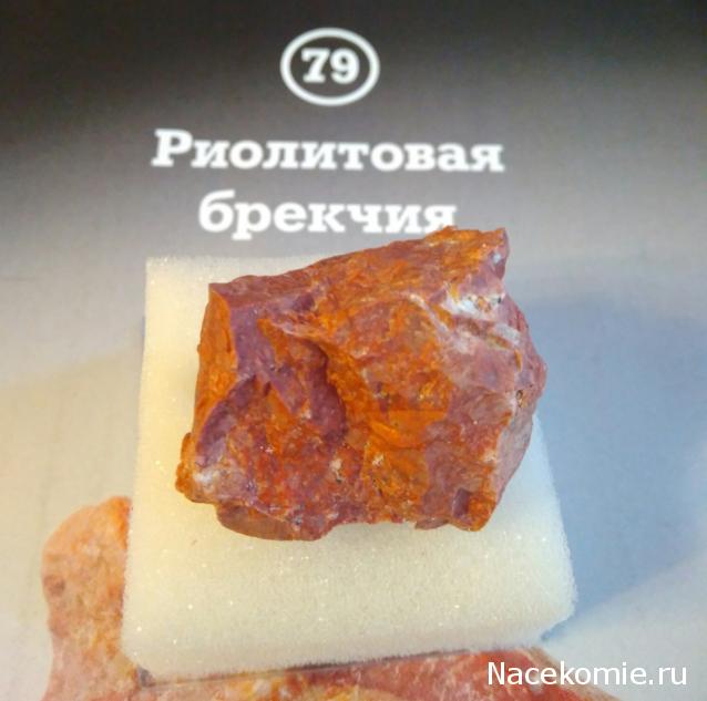 Минералы Подземные Богатства №79 - Риолитовая Брекчия