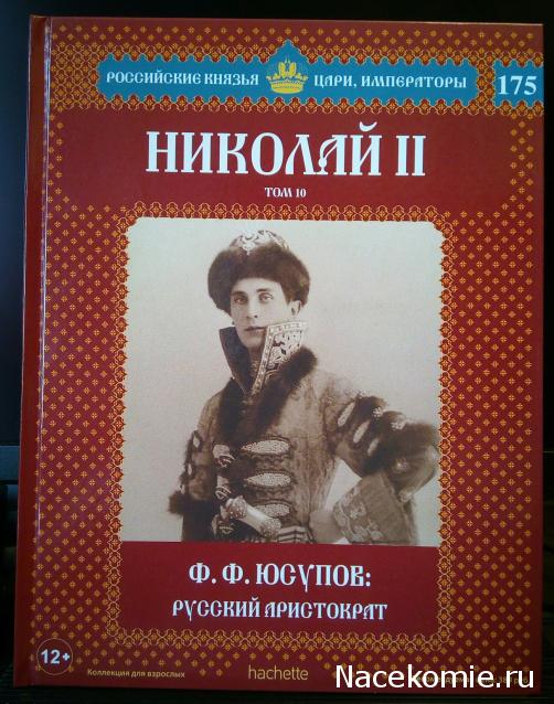 Российские Князья, Цари, Императоры - книжная серия (Ашет)