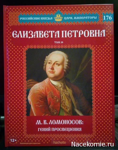 Российские Князья, Цари, Императоры - книжная серия (Ашет)