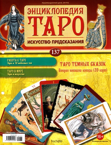 Энциклопедия Таро №137 – Таро Темных Сказок (вторая половина) + Аркан XVII