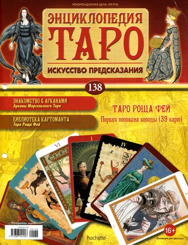 Энциклопедия Таро №138 – Таро Роща Фей (первая половина) + подставка