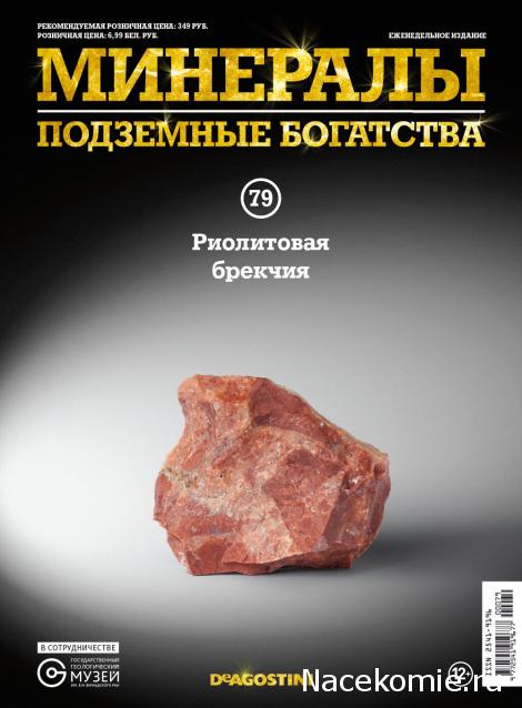 Минералы Подземные Богатства №79 - Риолитовая Брекчия