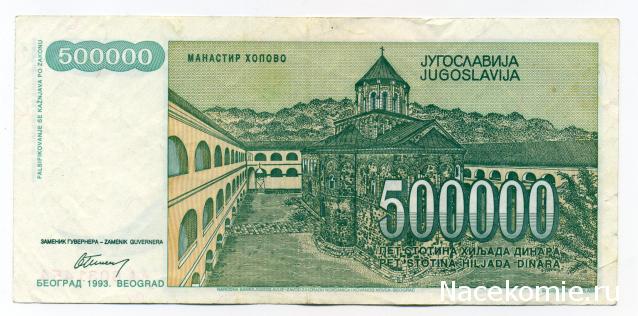 Монеты и купюры мира №323 500 000 динаров (Югославия)