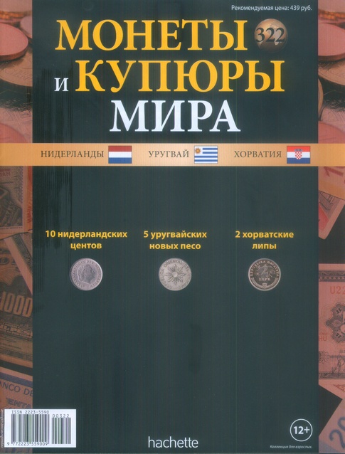 Монеты и купюры мира №322 10 центов (Нидерланды), 5 новых песо (Уругвай), 2 липы (Хорватия)