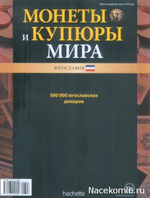 Монеты и купюры мира №323 500 000 динаров (Югославия)