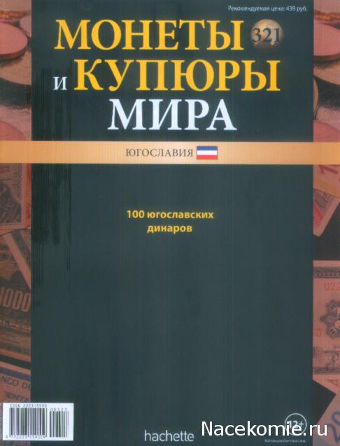 Монеты и купюры мира №321 100 динаров (Югославия)