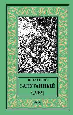 Новая библиотека приключений и научной фантастики (Вече)