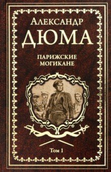 «Собрание сочинений А. Дюма» издательство ВЕЧЕ