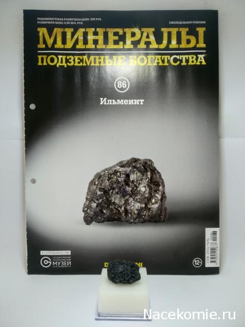Минералы Подземные Богатства №86 - Ильменит