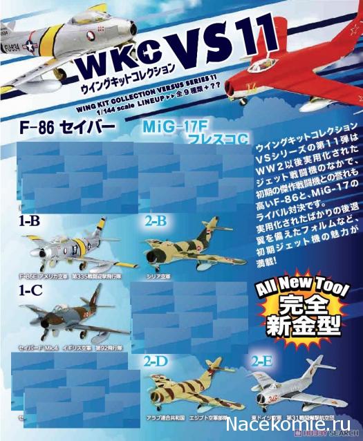 Модели и гашапоны в 1/144 - F-Toys, Bandai, Takara и другие