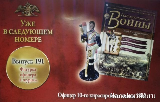 Наполеоновские Войны - График выхода и обсуждение