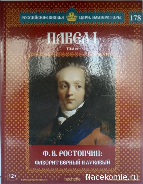 Российские Князья, Цари, Императоры - книжная серия (Ашет)